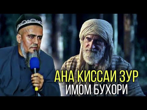 Видео: АНА КИССАИ ЗУР ИМОМ БУХОРИ ДОМУЛЛО АБДУРАХИМ 2021