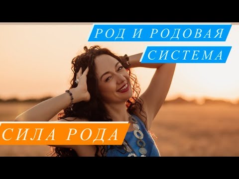 Видео: Сила Рода# саморазвитие# Род# родовая карма# родовая система#