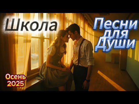 Видео: Школа, школа 💞✨ Песни, что тронут душу 🎓 | 🎶 Русская музыка 2025 🌹