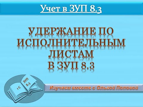 Видео: Удержание по исполнительному листу в программе ЗУП 8.3