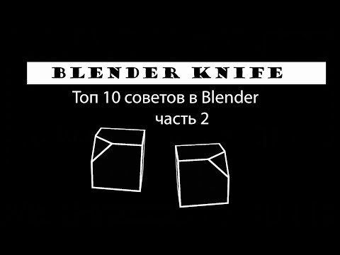 Видео: Топ 10 советов для новичков и не только в Blender. Часть 2