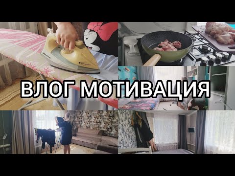 Видео: ВЛОГ🍁МОТИВАЦИЯ НА УБОРКУ И ГОТОВКУ 🧺🥘ГОТОВИМСЯ К ЮБИЛЕЮ СВЕКРОВИ🥳