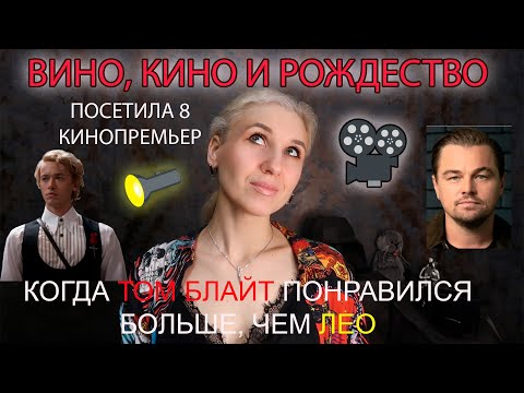 Видео: 8 фильмов-новинок,которые удивили/Вино,кино и Рождество/Кинопремьеры удались! Почему?Мои впечатления