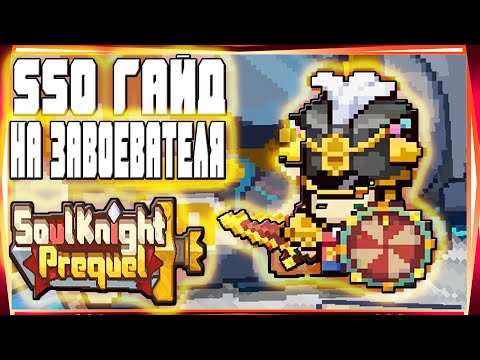 Видео: SSO ГАЙД НА НОВОГО ЗАВОЕВАТЕЛЯ ЩИТОНОСЦА-#54 SOUL KNIGHT PREQUEL СОУЛ КНАЙТ ПРИКВЕЛ СКП SS0