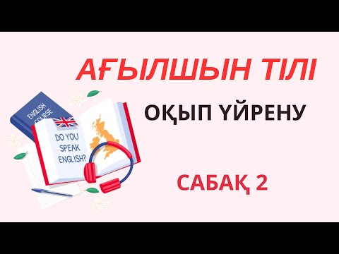 Видео: Сабақ №2 Оқып үйрену.