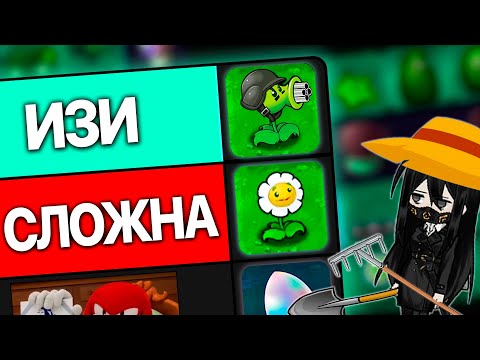 Видео: Тир Лист Plants vs. Zombies по Сложности Выращивания в РЕАЛЬНОЙ ЖИЗНИ