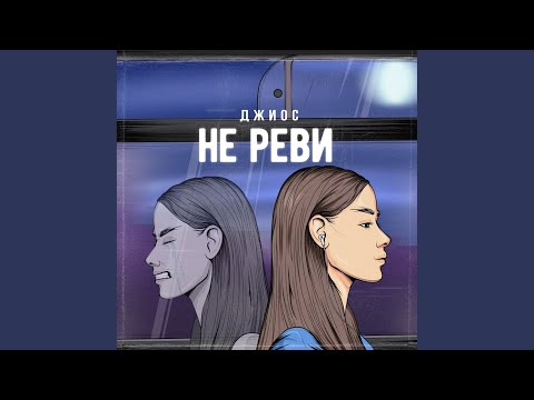 Видео: Не реви