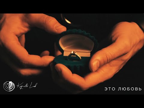 Видео: KapustaLab | Это любовь