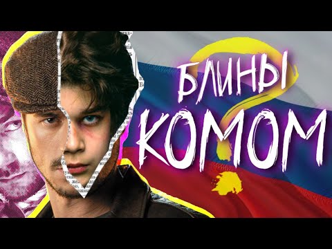 Видео: Майор Гром - ЛОМАЕТ СТЕРЕОТИПЫ / Чумной Доктор и Трудное Детство(ОБЗОР)