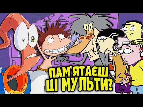 Видео: ЗАБУТІ МУЛЬТСЕРІАЛИ 90-х, які варто згадати знову
