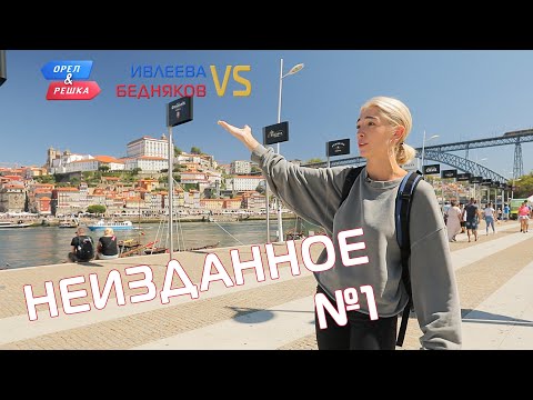 Видео: Неизданное 1. Орёл и Решка. Ивлеева VS Бедняков (eng, rus sub)