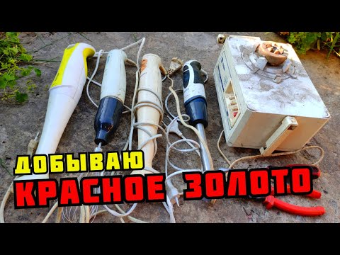 Видео: PLASTILIN. СКОЛЬКО МЕДИ В БЛЕНДЕРЕ? РАЗБОР СТАРОЙ ТЕХНИКИ СССР. ДОБЫВАЮ МЕДЬ. КАК ЗАРАБОТАТЬ ДЕНЬГИ