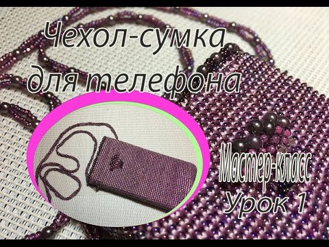 Видео: Чехол-сумка для телефона. МК часть 1/2.