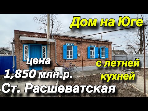 Видео: Дом на Юге с летней кухней/ Станица Расшеватская/ Цена 1 млн. 850 т.р.