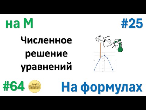 Видео: 64 На М / 25 На формулах - Численное решение уравнений