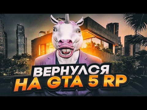 Видео: Я вернулся в гта 5 рп...