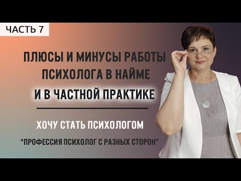 Видео: 7. Плюсы и минусы работы психолога в найме и в частной практике