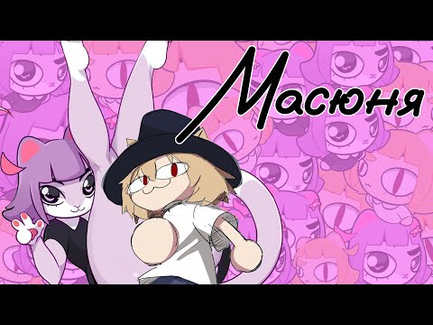 Видео: Neco Arc - МАСЮНЯ (AI COVER)