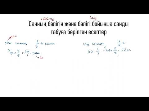 Видео: Саннның бөлігін және бөлігі бойынша санды табуға берілген есептерді шешу