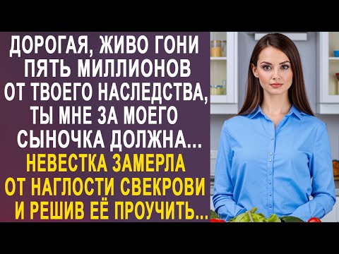 Видео: - Дорогая, ты мне за мужа должна пять миллионов - невестка замерла от наглости свекрови...