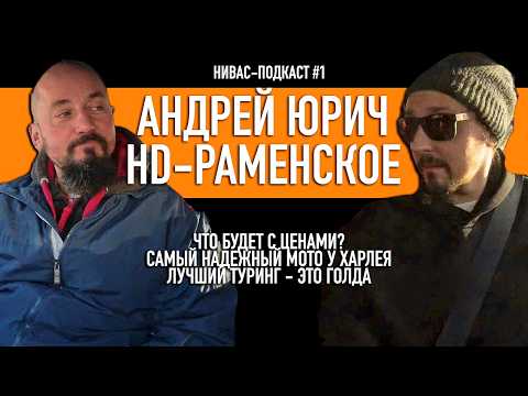 Видео: Застряли на новой Нива Легенд! Доллар поднимает цены! Какой Харлей покупать? НИВАС ПОДКАСТ#1