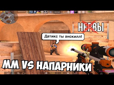 Видео: Мм vs напарники 💣 / демка с голосом