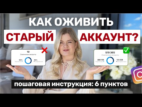 Видео: КАК ОЖИВИТЬ СТАРЫЙ АККАУНТ | Как РАСКРУТИТЬ инстаграм | Инстаграм с нуля #инстаграм #продвижение