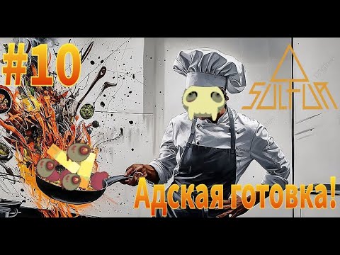 Видео: Шеф - повар, людоед, искатель холодильника! Sulfur #10