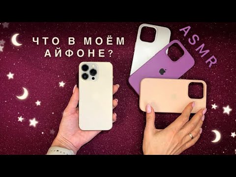 Видео: АСМР, Что В Моём Айфоне? ШЕПОТ, болталка / ASMR, What's in my iPhone? whispering