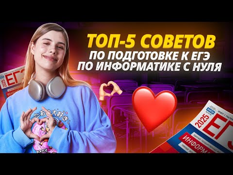 Видео: Топ-5 советов по подготовке к ЕГЭ с нуля | ЕГЭ Информатика | Умскул