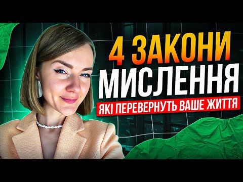 Видео: 4 закони мислення, які перевернуть ваше життя!