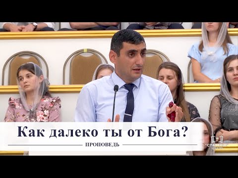 Видео: Как далеко ты от Бога? / Проповедь
