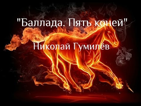 Видео: 🔴Николай Гумилёв "Баллада. Пять коней" (Анастасия Булгакова)