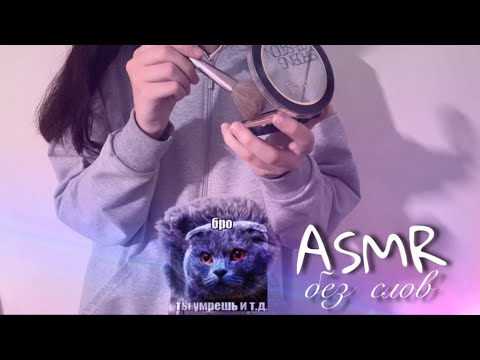 Видео: АСМР макияж без слов ( ну разве что немного неразборчивого шепота)| ASMR no talking