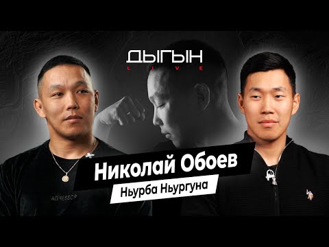 Видео: ДЫГЫН LIVE | НИКОЛАЙ ОБОЕВ - НЬУРБА НЬУРГУНА