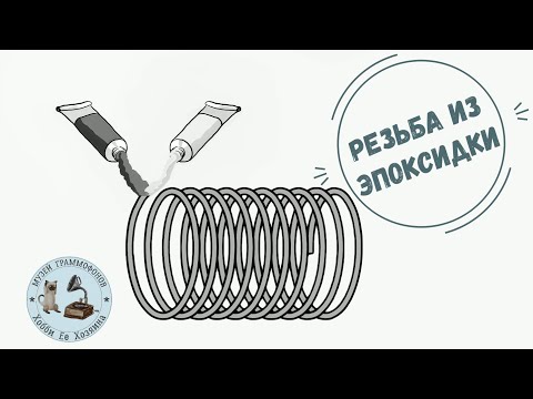 Видео: Резьба из эпоксидки «холодная сварка»! Смертельный аттракцион! С днем рождения Граммофона!