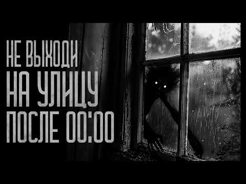Видео: В ДЕРЕВНЕ НЕ СУЙСЯ НА УЛИЦУ ПОСЛЕ 00:00! Страшные истории и мистика. Страшилки, Ужасы и Хоррор