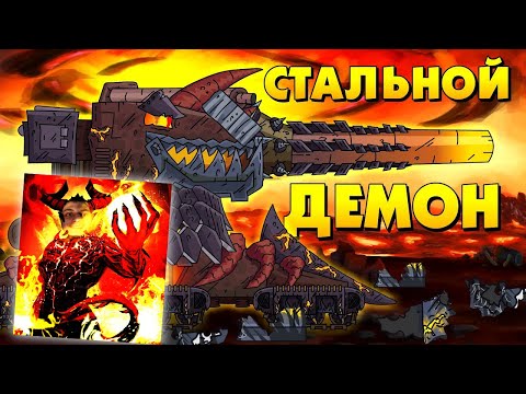 Видео: Восстание стального демона - Мультики про танки реакция на Gerand (геранд) анимация мульт