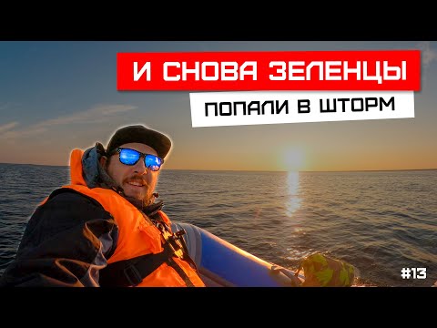 Видео: И снова зеленцы, попали в шторм! #зеленцы, #рыбалка, #ладога