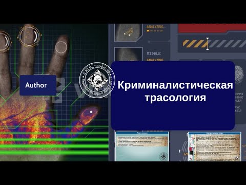 Видео: Криминалистическая трасология