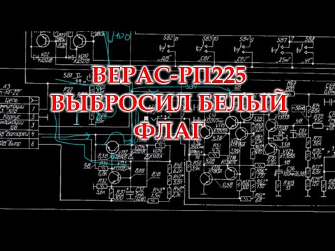 Видео: Закончен ремонт и модернизация Вераса-РП225