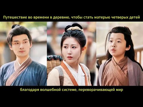 Видео: Путешествие во времени мать четверых детей с волшебной системой