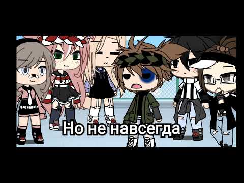 Видео: 💔😔// [🍓] gacha life – песенный батл [🍓] //😔💔