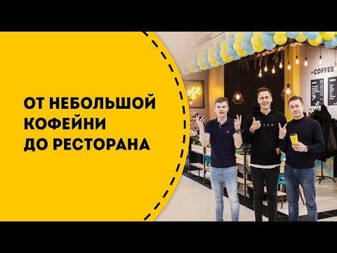 Видео: Как открыть кофейню и через пару месяцев открыть ресторан или бар в регионах.