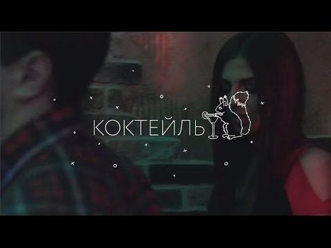 Видео: ЛСП — Коктейль