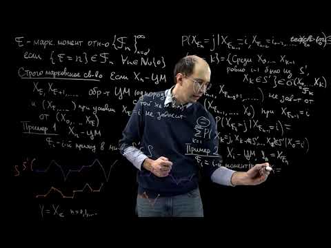 Видео: Шкляев А.В. - Теория случайных процессов - 7. Классификация состояний цепей Маркова