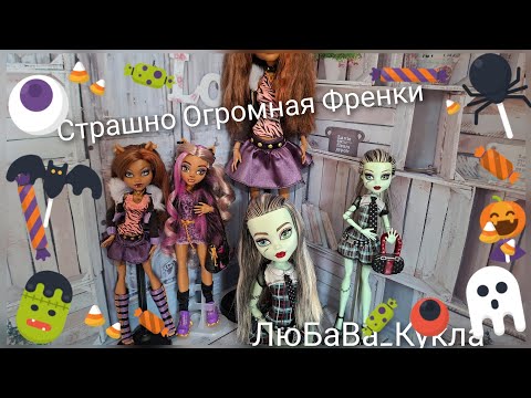 Видео: Страшно Огромная кукла Френки в моей коллекции от Монстер Хай #monster#doll#