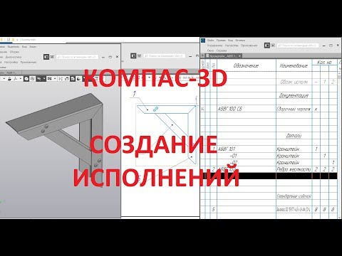 Видео: Компас 3d v18. Создание сборки с исполнениями и спецификации.