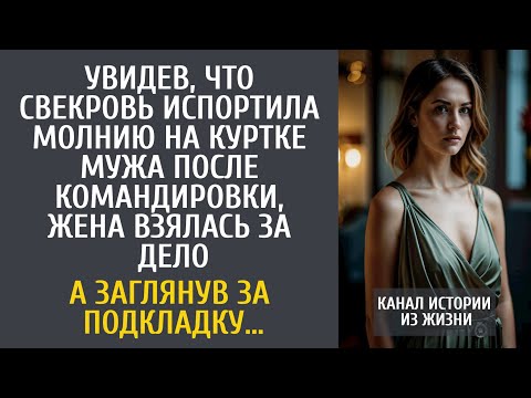 Видео: Увидев, что свекровь испортила куртку мужа после командировки, взялась за дело… А потянув подкладку…