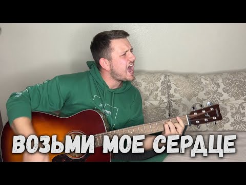 Видео: Возьми моё сердце (под гитару)